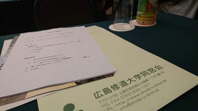 広島修道大学同窓会評議員会！: 岩村まことブログ♪